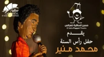 حفلة محمد منير في مسرح الساقية تدمج فن الكينج مع عروض عرائس الماريونيت ليلة رأس السنة 1